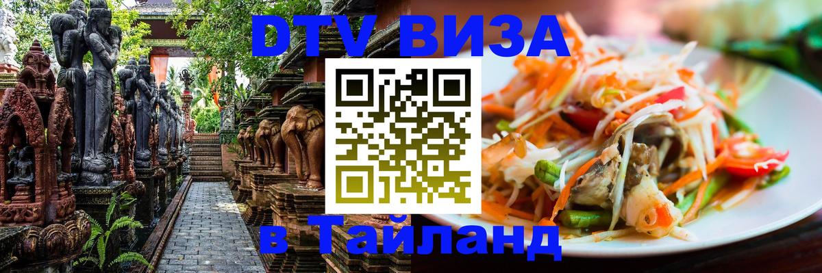 Долгосрочная виза DTV в Тайланд 